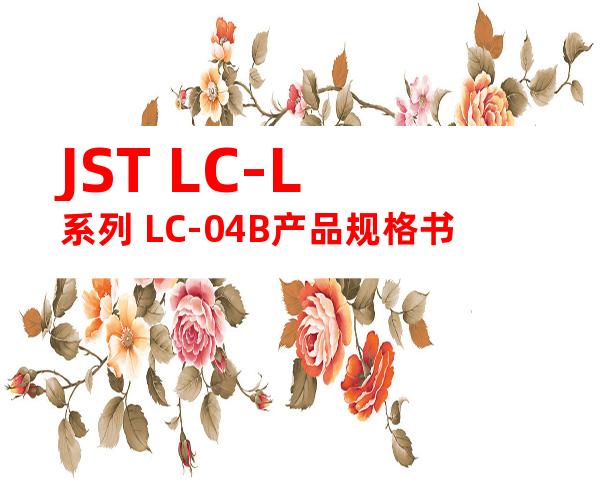 JST LC-L系列 LC-04B产品规格书